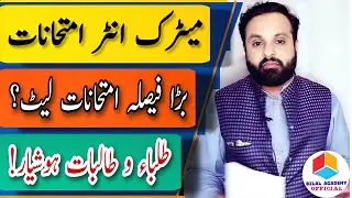 Big News For Students | Matric & Inter Exams 2023 | Big Decision By Government | Exams Late?امتحانات