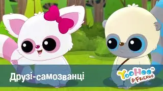 Юху та його друзі сезон 2 - Серія 27.Друзі-самозванці - Мультфільм