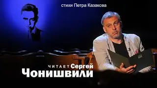 Бессмертный полк - Петр Казаков (читает Сергей Чонишвили)