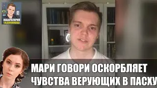 Евдокимов LIVE: Мари Говори оскорбляет чувства верующих