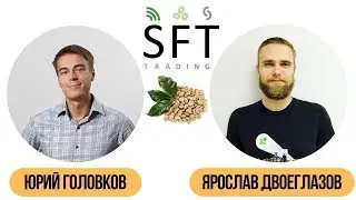 Зеленый кофе из стран произрастания.  Интервью с Юрием Головковым и Ярославом Двоеглазовым