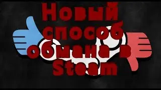 НОВЫЙ СПОСОБ ОБМАНА В STEAM!!! АККУРАТНО Меня обманули!!!!