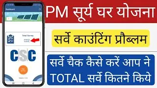 pm surya ghar yojana total survey counting problem csc vle | pm surya ghar yojana survey csc