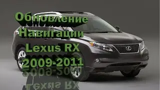 Lexus RX Обновление Навигации
