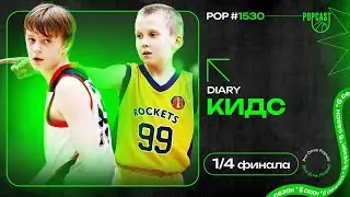 POP (1530): Романчевский принес победу Рокетс в финале! Игонькин не почувствовал защиту Лайнс!