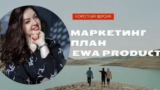 Краткий маркетинг-план компании EWA PRODUCT