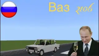 Мод на жигуль для Майнкрафт пе