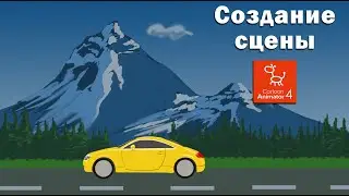 cartoon animator 4 создание сцены