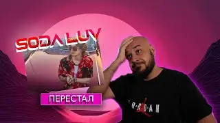 💎Soda Luv - ПЕРЕСТАЛ | Реакция и разбор💎