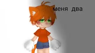 Бискас- Меня два (гача клуб)