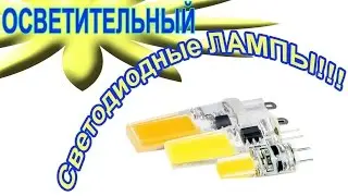Светодиодные лампы G4 (Осветительный выпуск)