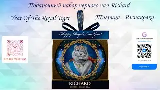 Подарочный набор черного Чая Richard Year Of The Royal Tiger Распаковка Чая 