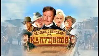 Человек с Бульвара Капуцинов.Клип. №271
