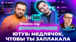 Дискредитация #32. Ютуб: медлячок, чтобы ты заплакала
