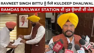 Ravneet Singh Bittu ਨੂੰ ਮਿਲੇ Kuldeep Dhaliwal | Ramdas Railway Station ਦੀ ਮੁੜ ਉਸਾਰੀ ਦੀ ਮੰਗ | JUS TV