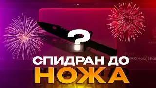СПИДРАН С 100₽ ДО НОЖА! ПОДНЯЛ НОЖ С ЛОУ БАЛАНСА ЗА 1 МИНУТУ! ПРОМОКОДЫ НА ГОЛДУ НА БУЛЛ ДРОП!