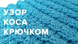 Узор коса крючком. Узоры крючком.