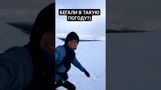 Бегаете в такую погоду?) #трейлраннинг #бег #бегзимой #кандалакша #авроратрейл