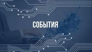 События