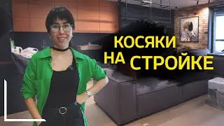 КОСЯКИ НА СТРОЙКЕ. Вся правда дизайнерского ремонта.