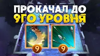 РЕЖИМ СО СКИЛАМИ 9го УРОВНЯ