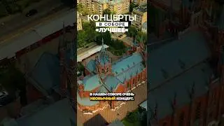 «Лучшее из концертов в Соборе»1 часть, серия 1 Тимур Халиуллин