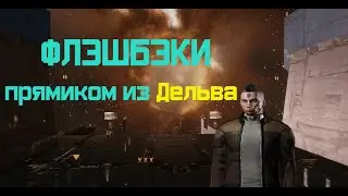 Eve Online: Мои флэшбэки прямиком из Delve