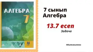 алгебра 7 сынып 13.7 есеп. Абылкасымова 7 класс 13.7 задача