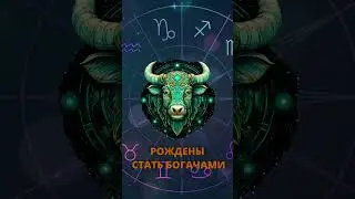 Два знака Зодиака - магнит для денег рождены стать  