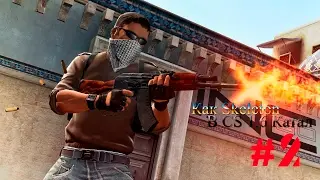 как Skeleton в CS 1.6 катал