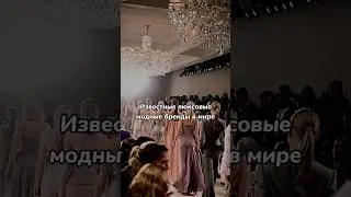 #video#shorts##мода#бренды#fashion##хочуврек#подпишись