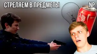 #ЭКСПЕРИМЕНТ | СТРЕЛЯЕМ В КОКА-КОЛУ! ГДЕ МАМИКС