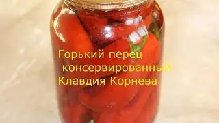 Горький перец консервация