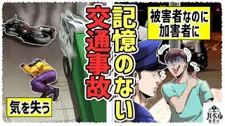 【実話】警察の闇。現場検証まで4年半… 被害者が加害者にされて賠償金も払われず人生終了【交通事故/永田/漫画/柳原三佳/マンガ/アニメ】