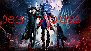 Убийство артемиды без урона  за VERGIL DMC 5