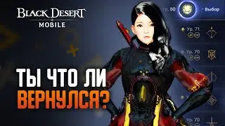 [Black Desert Mobile] Возвращение спустя полгода...