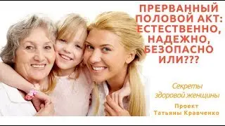 Прерванный  половой акт: естественно, надежно, безопасно или???