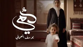 جديد  الفنان يوسف العماني 2025  ((امي)) mother