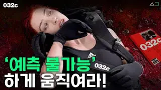 032c, 청개구리같은 브랜드