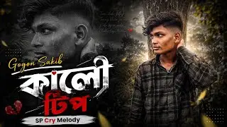 💔 Kalo Tip | কালো টিপ 😭 | Gogon Sakib | SP Cry Melody 