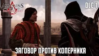 Assassin's Creed Brotherhood дополнительно DLC Заговор против Коперника