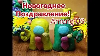 НОВЫЙ ГОД в Among Us | Новогоднее поздравление