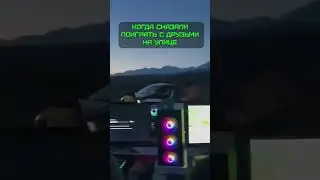 ПОИГРАТЬ С ДРУЗЬЯМИ НА УЛИЦЕ