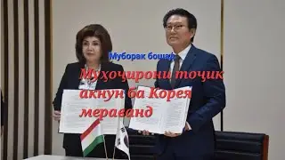 Аз ҳарду ҷониб имзо шуд! Акнун тоҷикон низ метавонанд ҳамчун муҳоҷир ба Корея раванд.