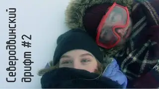 Северодвинский дрифт #2