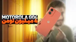 کندترین گوشی موتورولا G04