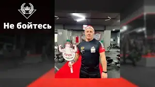Не бойтесь / ФЦ Спектр