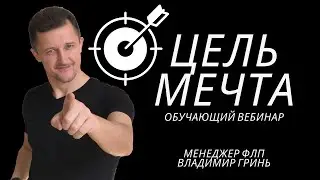 Мечта - Цель / Владимир Гринь