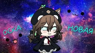 Как обычно новая оска ;-;