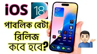 iOS 18 Public Beta 1 Release Date || iOS 18 পাবলিক বেটা 1 রিলিজ কবে হবে? || iOS 18